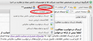 به روز رسانی اطلاعات قبلی و رفع نقایص موجود در اطلاعات شرکت
