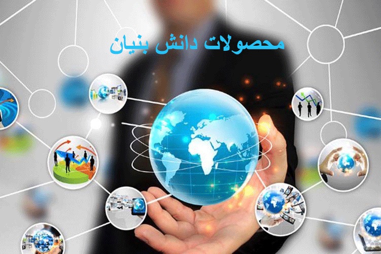 کالاها و خدمات دانش بنیان مورد تایید