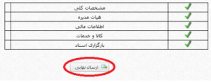 ارسال نهایی درخواست