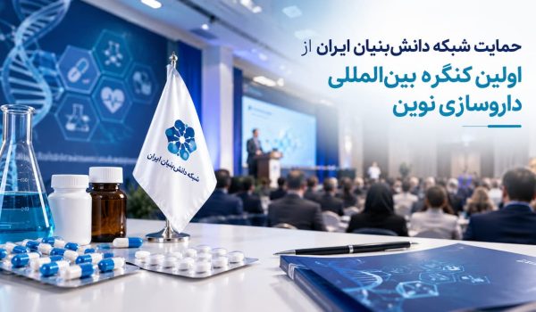 حمایت شبکه دانش بنیان ایران از اولین کنگره بین المللی داروسازی نوین