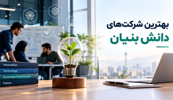 بهترین شرکت های دانش بنیان