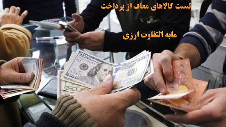 فهرست محصولات معاف از پرداخت نرخ ارز