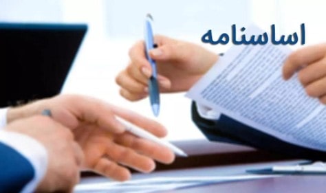 اساسنامه شرکت های دانش بنیان
