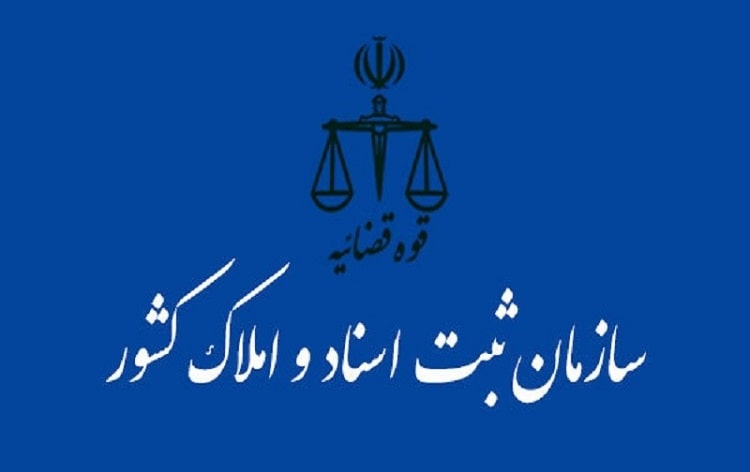 سازمان ثبت اسناد و املاک کشور