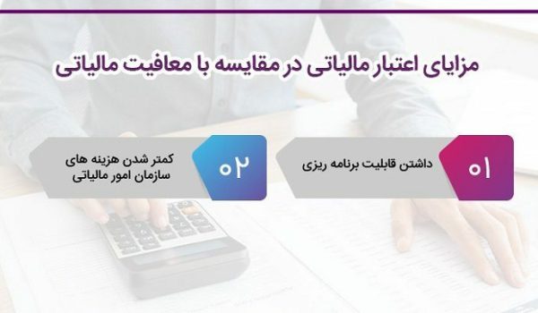 تفاوت اعتبار مالیاتی و معافیت مالیاتی