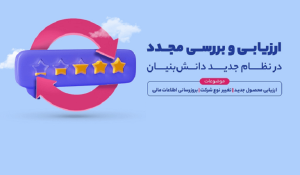بررسی مجدد دانش بنیان