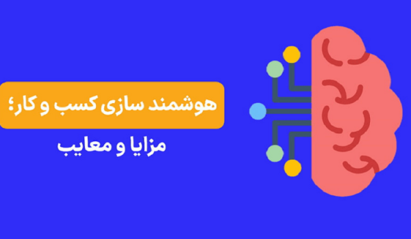 هوشمند سازی کسب و کار