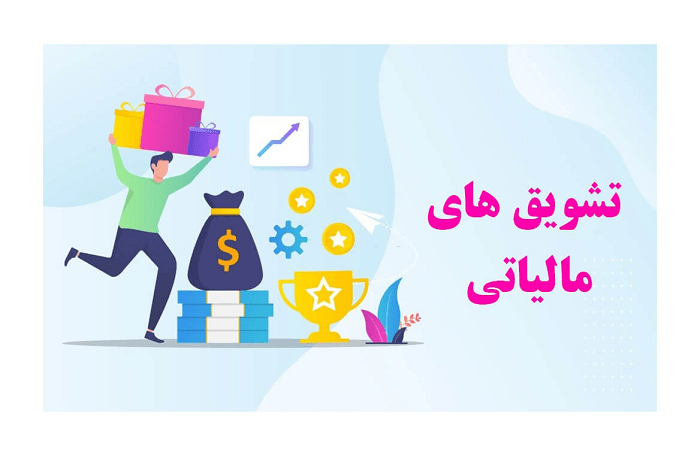 رخورداری از تخفیفهای مالیاتی