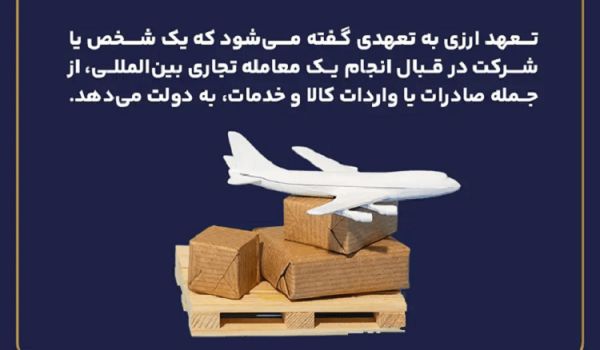 تعهد ارزی