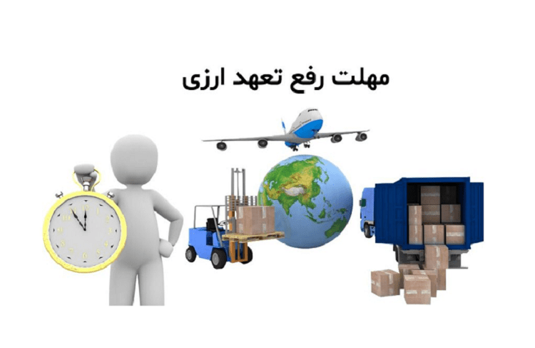 مهلت رفع تعهد ارزی