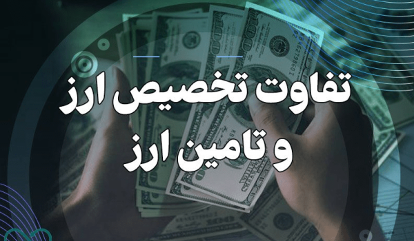 تخصیص ارز و تأمین ارز