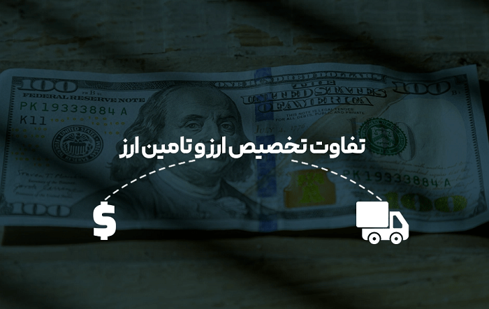 تخصیص ارز و تأمین ارز