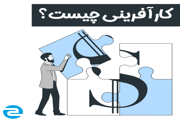 کارآفرینی چیست