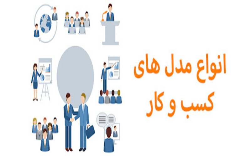 انواع مدلهای کسبوکار