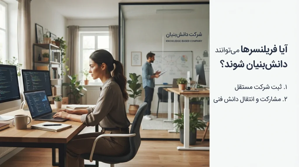 آیا فریلنسرها و افراد مستقل می‌توانند از مزایای دانش‌بنیان استفاده کنند؟