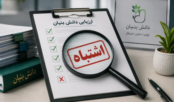 اشتباهات رایج متقاضیان دانش بنیان در فرآیند ارزیابی