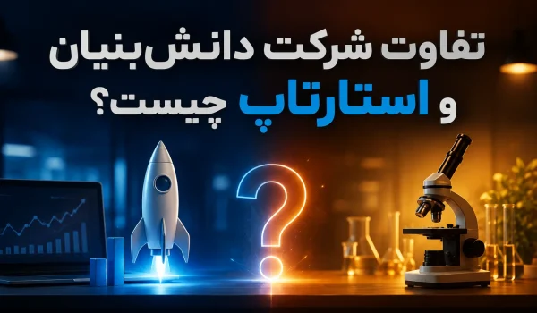 تفاوت شرکت دانش‌بنیان و استارتاپ