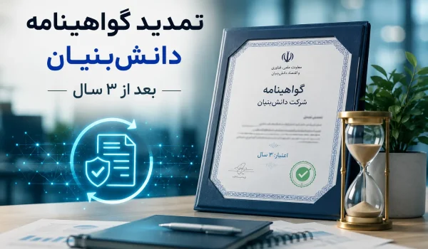 تمدید گواهینامه دانش‌بنیان