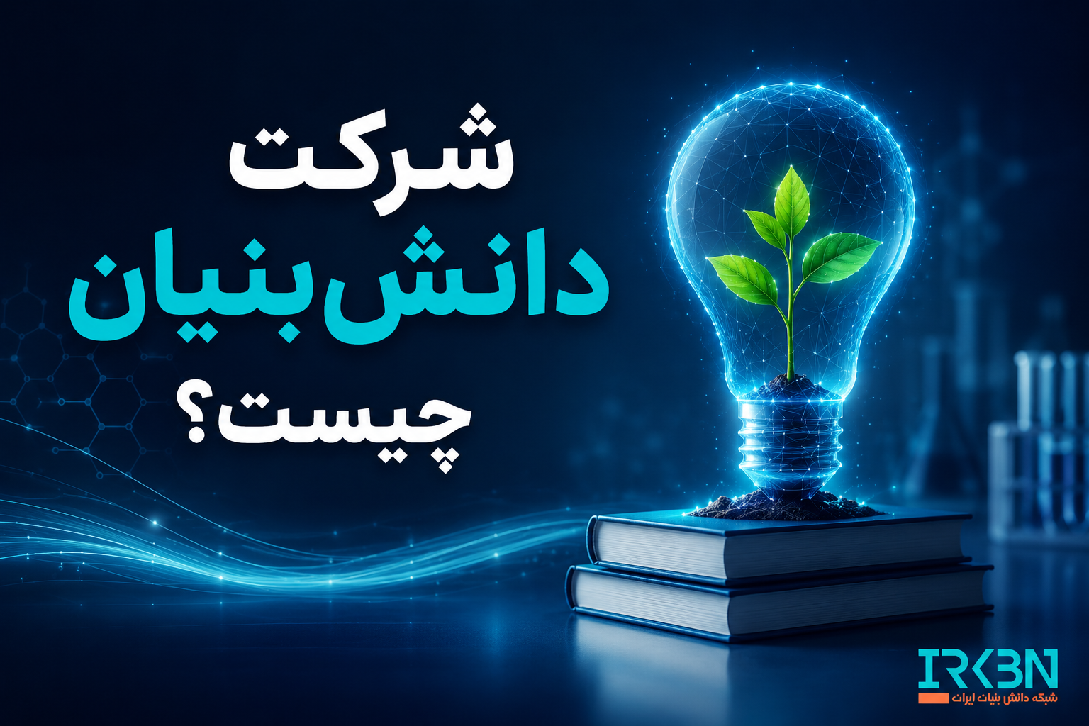 شرکت دانش‌بنیان چیست؟