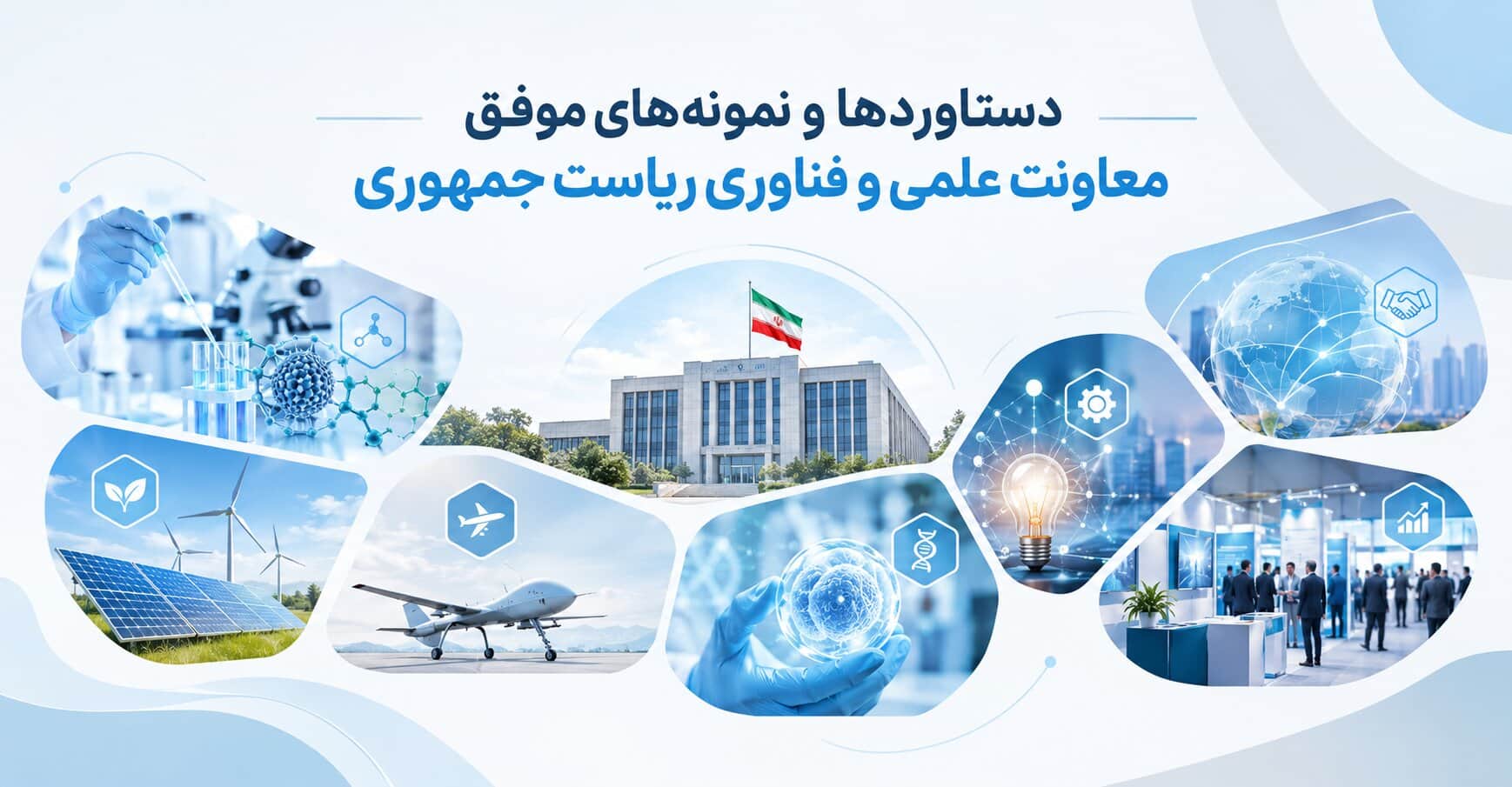 دستاوردها و نمونههای موفق معاونت علمی و فناوری ریاست جمهوری