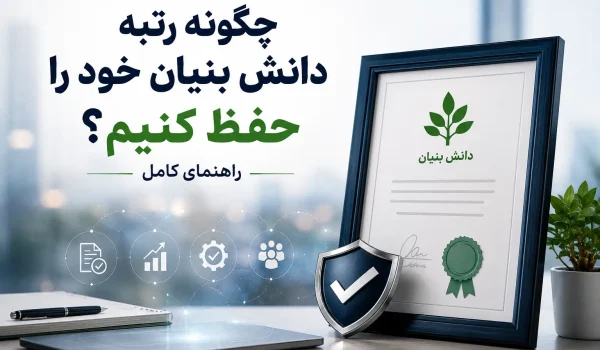 چگونه رتبه دانش بنیان خود را حفظ کنیم؟
