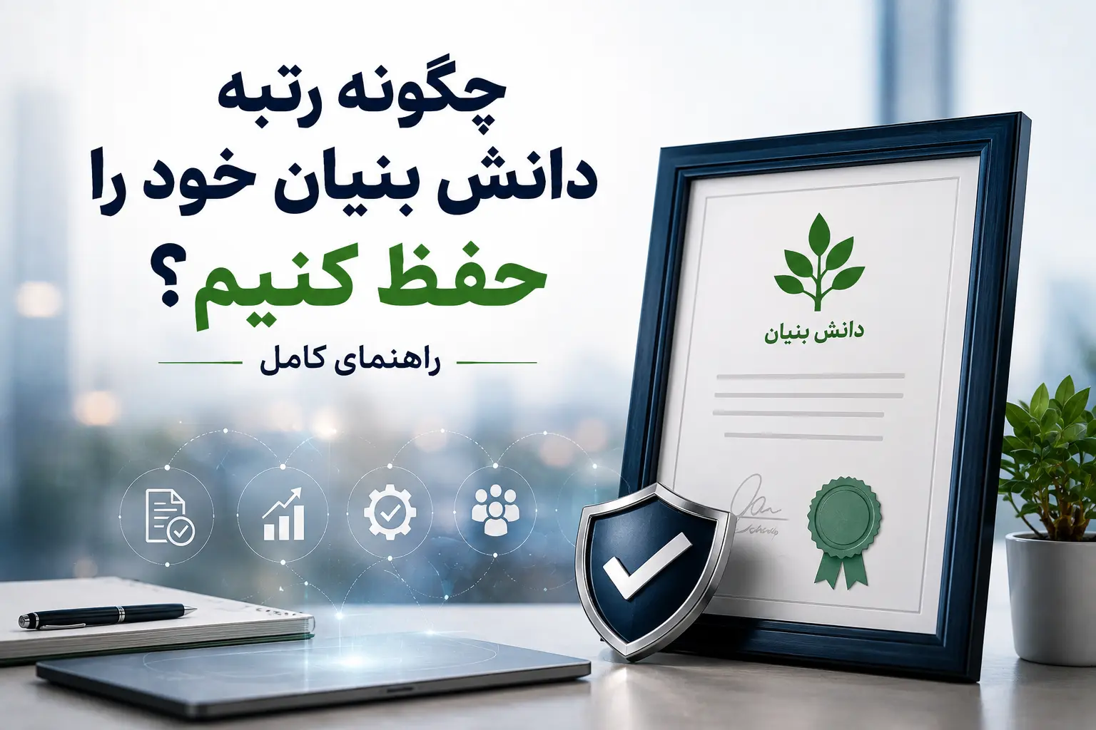 چگونه رتبه دانش بنیان خود را حفظ کنیم؟